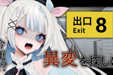 【8番出口】【#vtuber /月詠とあ 】