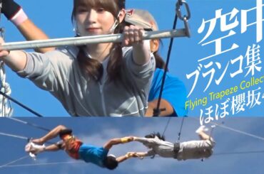 空中ブランコ集 ほぼ櫻坂46