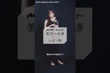 守屋麗奈 anan 発売中！れなちゃんの抱負！『美容の坂道 のぼり隊』