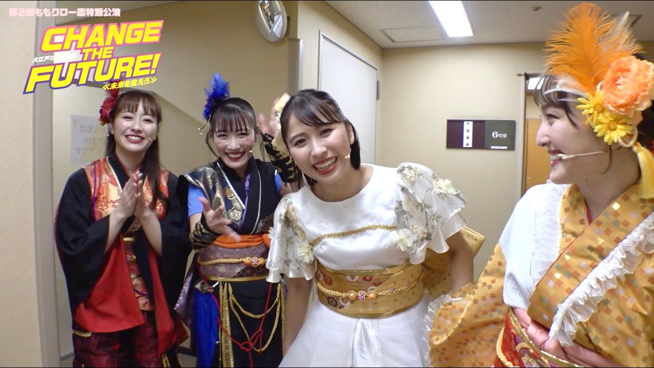 第2回ももクロ一座特別公演「CHANGE THE FUTURE!~未来を変えろ~」LIVE Blu-ray 映像特典Trailer 第2回ももクロ一座特別公演「CHANGE THE FUTURE!~未来を変えろ~」LIVE Blu-ray 映像特典Trailer