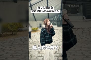 推しに現実を突きつけられるおじさん #NiziU #アヤカ #AYAKA