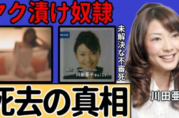 川田亜子を追い込んだ本当の理由…創価学会絡みの闇に葬られた死去の真相に恐怖を覚えた...上納された末の性接待やブログで綴っていた「母の日に私は悪魔になってしまいました」の本当の意味に言葉を失う...