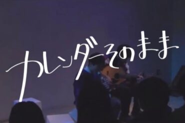 劇団夕結び第2回公演「カレンダーそのまま」PV
