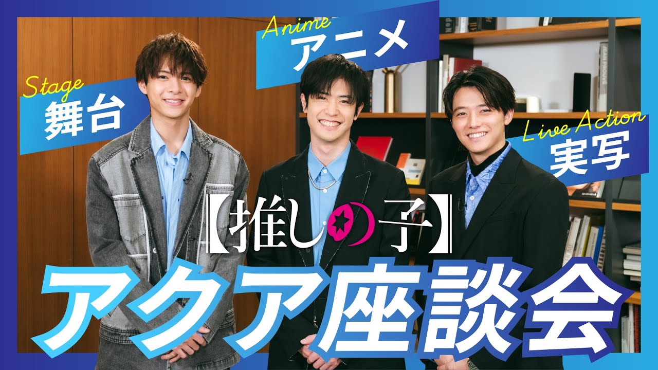 【推しの子】アクア座談会【大塚剛央×櫻井海音×小宮璃央】 【推しの子】アクア座談会【大塚剛央×櫻井海音×小宮璃央】