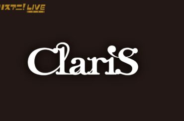 【リスアニ！LIVE 2025】ClariS コメント