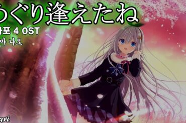 めぐり逢えたね(다시 만났네) / 東山奈央(토야마 나오) 다카포 4 OST D.C. 〜ダ・カーポ〜 4 OST 한글자막 [歌詞付き]