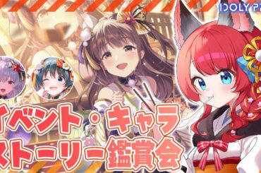 〖#アイプラ〗#230 イベント＆キャラストーリー鑑賞会 /「迎春！翼に込める躍進の一念」他🦊✨ 【坂道のぼる｜VTuber】#のぼlive