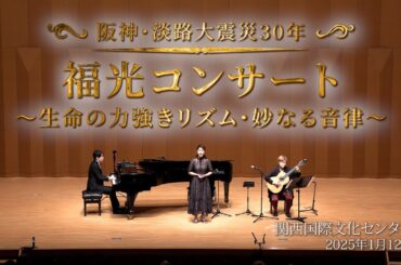 【阪神淡路大震災30年 】 福光コンサート（Long Version）