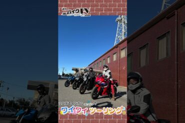 【週刊バイクTV】『つながるインカムカルドでワイワイツーリング①』チバテレでの放送は1/15(水)22:30～【#Shorts】