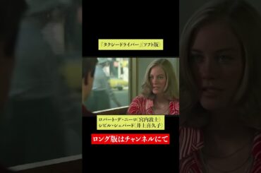 吹替比較【 津嘉山正種 / 宮内敦士】『タクシードライバー』ロバート・デ・ニーロ①