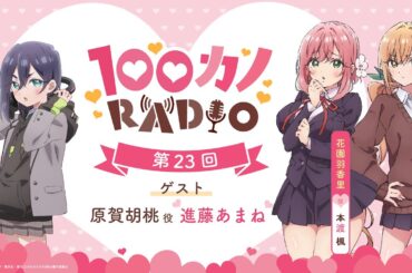 100カノRADIO 第23回 ｜ TVアニメ『君のことが大大大大大好きな100人の彼女』公式ラジオ