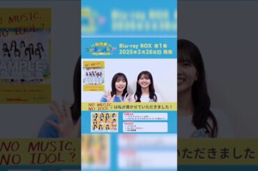 【日向坂46】正源司陽子の手書きロゴがポスターに！ 日向坂46の四期生がタワレコ「NO MUSIC, NO IDOL?」に初登場!! ＃正源司陽子 ＃山下葉留花  ＃shorts