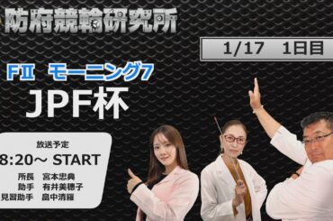 防府競輪研究所 モーニング７　ＪＰＦ杯　１日目
