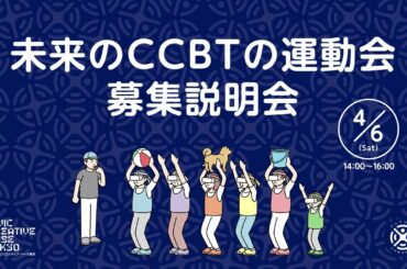 未来のCCBTの運動会 募集説明会