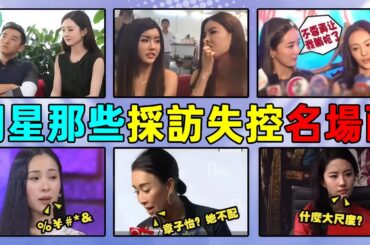 這是可以說的嗎？！明星採訪「猛」場面：當面揭老底、爆猛料、直接打臉塑料姐妹花！ BY2，李藝彤，黃婷婷，劉亦菲，江一燕，薛凱琪，那英，章子怡，趙麗穎，楊冪，鄭爽，黃曉明，楊穎，王菲，周星馳