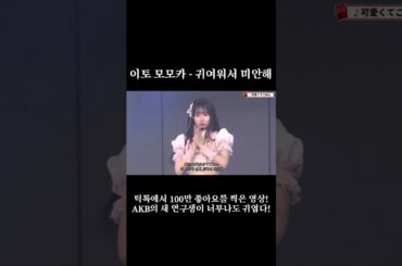 이토 모모카 - 귀여워서 미안해 / 원곡 : HoneyWorks (伊藤 百花 - 可愛くてごめん 原曲 : HoneyWorks)