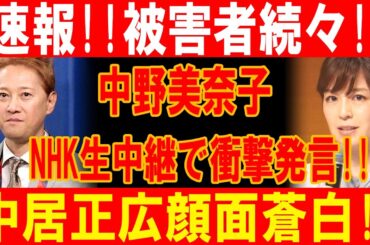 中野美奈子がNHK生放送で衝撃暴露！中居正広の暗部が次々と明らかに！業界激震！