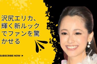 沢尻エリカ、輝く新ルックでファンを驚かせる