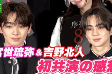 【THE RAMPAGE・吉野北人】初共演の宮世琉弥が「主演としても大きな背中を見せてくれてました」