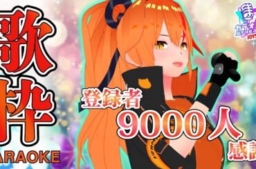 【#歌枠 】登録者9000人ありがとう歌枠！得意な曲を歌います！【#朱騎士舞踏会 #朱猫ヒビキ #singing #Vtuber 】