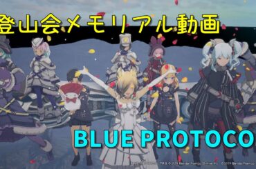 登山会メモリアル動画【ブルプロ】