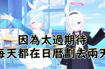 【狠評/蔚藍檔案四周年】今年的四周年活動！也是由彩奈星奈開幕！【彩奈 星奈／CV: 小原好美】