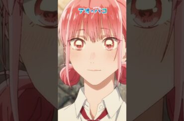 これからは親友としてじゃなく…│アオのショートバコ│ TVアニメ『#アオのハコ』第14話より #千葉翔也 #鬼頭明里 #アニハコ #bluebox