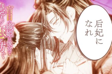 【CV：大西沙織＆前野智昭】盲目の織姫は後宮で皇帝との恋を紡ぐコミックスPV