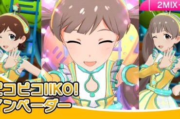 【4K】ミリシタ ピコピコIIKO! インベーダー 2M+ | PST衣装