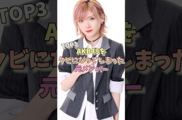 AKB48をクビになってしまった元メンバーTOP3 #篠田麻里子 #大島麻衣 #岡田奈々