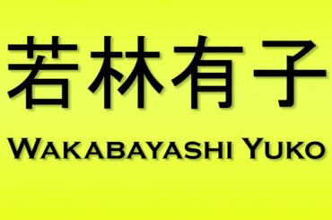 Pronunciation of 若林有子 Wakabayashi Yuko