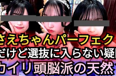 ▶さえ＆カイリ＆ゆいち放送回の、イッパチルーム感想▶さえちゃん弱点がない▶カイリは本人曰く頭脳派らしい
