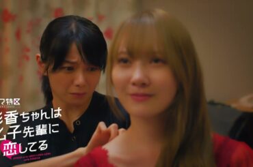 「彩香ちゃんは弘子先輩に恋してる」Blu-ray＆DVD BOX 2025/2/14(金)発売！