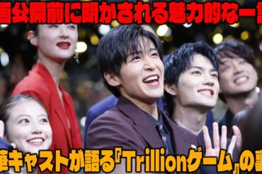 感動の一言が映画『Trillionゲーム』の公開前に明かされる：目黒蓮、佐野勇斗、今田美、福本莉、鈴木浩が語る魅力とは | メメの瞬間
