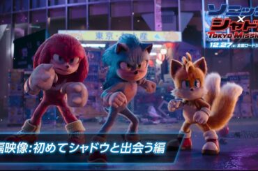 【吹替本編映像】映画『ソニック × シャドウ TOKYO MISSION』初めてシャドウと出会う編 | 12月27日（金）全国ロードショー