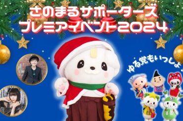 【さのまるサポーターズ】さのまるサポーターズプレミアイベント2024