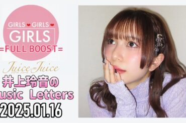【2025.01.16】Juice=Juice 井上玲音のMusic Letters