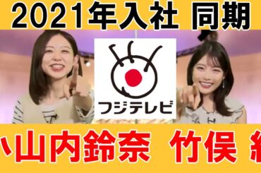 【フジテレビ】💕小山内鈴奈アナ💕竹俣紅アナ💕