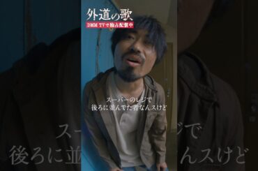 カモ家族の幸せが一瞬で奪われた出来事 #小林涼子 #秋山加奈「#外道の歌」はDMM TVにて独占配信中