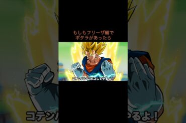 【アニメ】もしもフリーザ編でポタラがあったら　＃Shorts