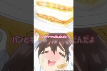 「恋太郎のメンチカツサンド」 from 『#アニメ100カノ』第13話 #hyakkano #100カノ #アニメ #anime