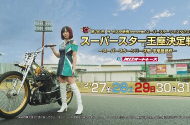 12月27日開幕!! 「ラ・ピスタ新橋presentsスーパースターフェスタ2024｣テレビCM