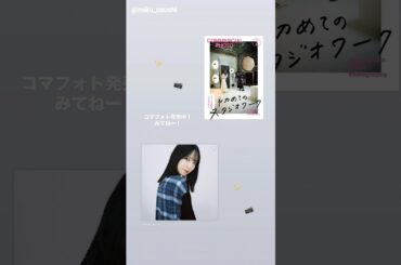 金村美玖『コマーシャルフォト』2月号本日1月15日発売です！初めて表紙になりました！