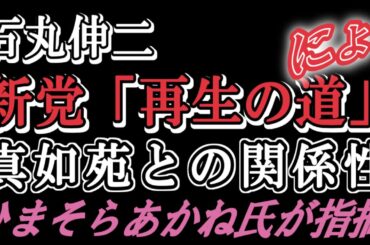 石丸伸二の新党「再生の道」都知事候補ひまそらあかね氏が解説を掘り下げる‼
