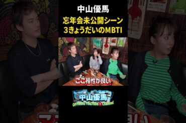 【忘年会未公開シーン】３きょうだいのMBTIを公開＆優馬芸能界入りの裏に菜々姉と雨男!?【中山優馬】_short
