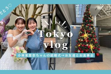 【東京vlog】小林茉里奈ちゃんの結婚式に♡久しぶりのママ一人旅🚄
