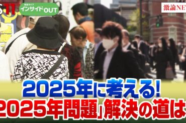 【高齢化が進む日本の活路！】キーワードは「縮んで勝つ」　ゲスト：河合雅司（人口減少対策総合研究所理事長）熊野英生（第一生命経済研究所首席エコノミスト）1月16日（木）BS11　インサイドOUT