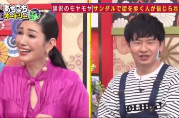 【あちこちオードリー】【広告無し】 特別企画『どんよりポエム発表会』四千頭身後藤、森三中黒沢、神田愛花が、普段モヤモヤしていることをポエムにして発表！アンミカのポジティブアドバイスが炸裂！#2448