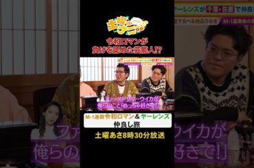 【令和ロマンが負けを認めた芸能人！？】M-1連覇令和ロマン＆ヤーレンズ仲良し旅 #土曜はナニする！？ #土ナニ #令和ロマン #ヤーレンズ #shorts