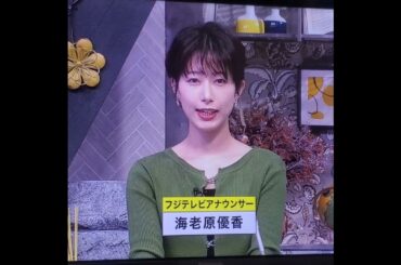 かわいい！海老原優香アナ　#shorts　20250108